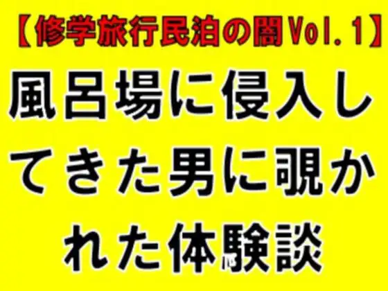 【修学旅行民泊の闇Vol.1】風呂場に侵入してきた男に覗かれた体験談 ジャケット画像