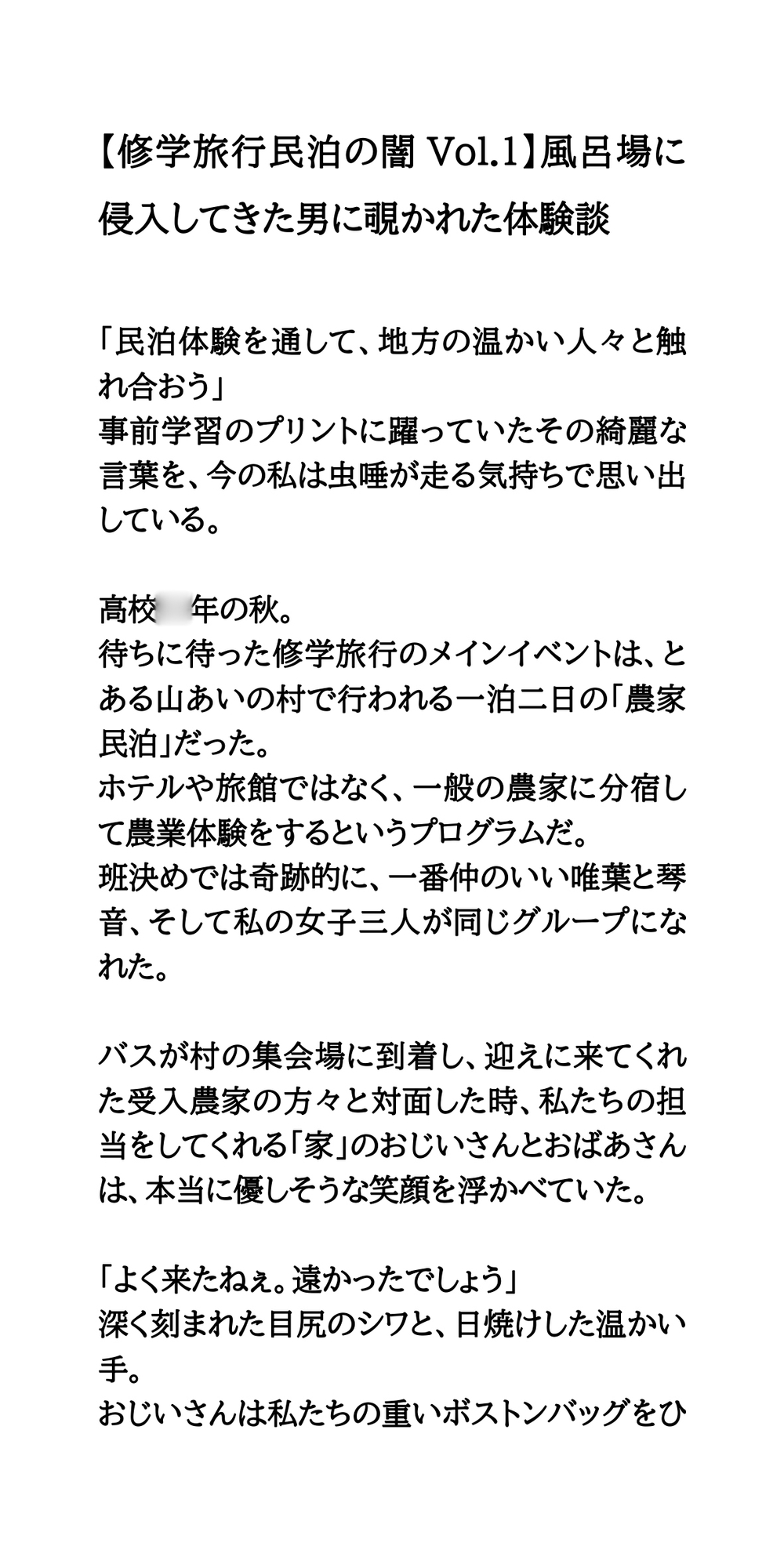 【修学旅行民泊の闇Vol.1】風呂場に侵入してきた男に覗かれた体験談