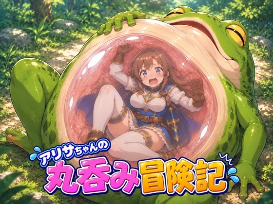 アリサちゃんの丸呑み冒険記