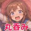 アリサちゃんの丸呑み冒険記