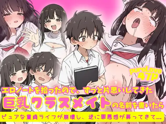 エロノートに片思い中の巨乳クラスメイトの名前を書いたら、ピュアな童貞ライフが崩壊し逆に罪悪感が募ってきて... ジャケット画像