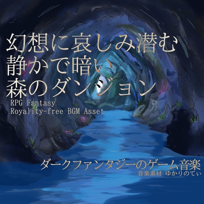 【フリーBGM・音楽アセット】幻想に哀しみ潜む静かで暗い森ダンジョン「Sorrow Forest」ループタグ入りOgg,M4aセット