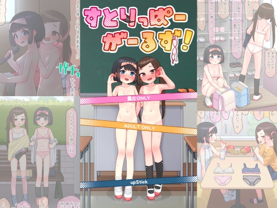 すとりっぱーがーるず！