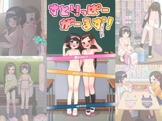 すとりっぱーがーるず! (upStick) | (RJ01716777) すとりっぱーがーるず! (upStick) | (RJ01716777)
