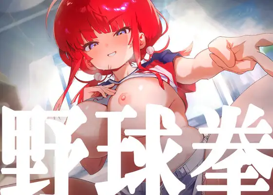 【1周年記念限定価格♡約6時間50分】野球拳であからさまに負けようとしているHカップ爆乳彼女で遊んでいたら訳の分からない展開を迎えてそのまま処女えっちする話。