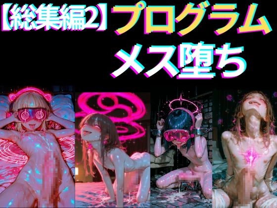 【総集編(2)】ポルノアディクション・ループ〜脳を溶かす高密度ピストン・ぐちゅぐちゅASMR (メス堕ち×グーニング)～