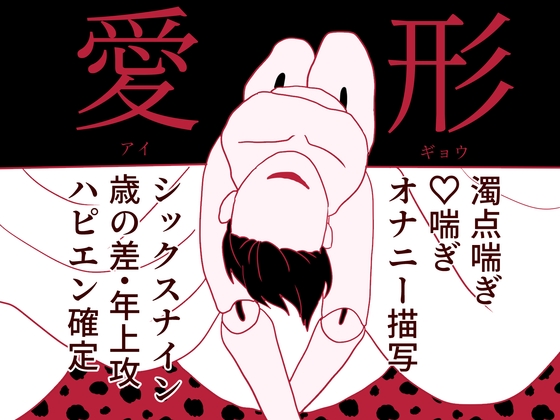愛形-アイギョウ-