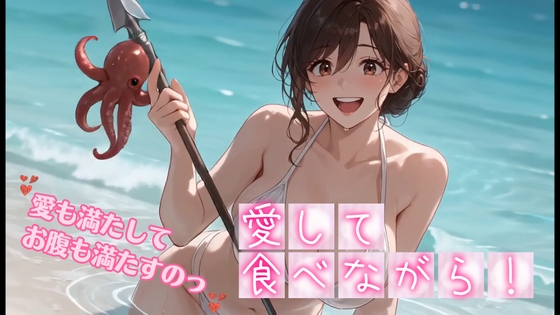愛して食べながら！