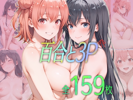 百合と3P