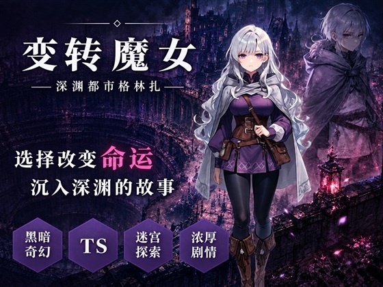 变转魔女 ――深渊都市格林扎――