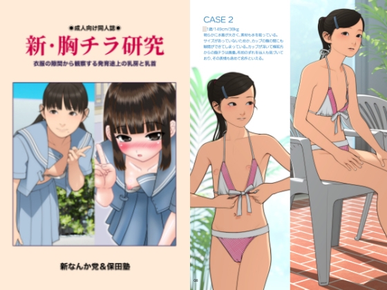 新・胸チラ研究