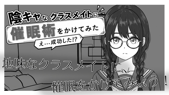 陰キャなクラスメイトに催○術をかけてみた RJ01716859