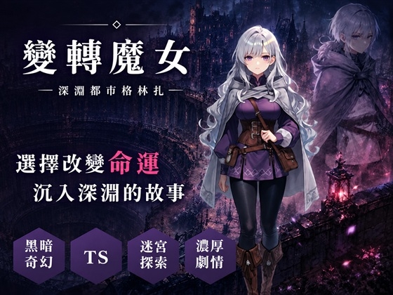 變轉魔女 ――深淵都市格林扎――