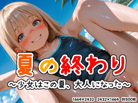 夏の終わり ～少女はこの夏、大人になった～