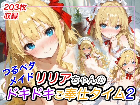 つるペタメイド リリアちゃんのドキドキご奉仕タイム2