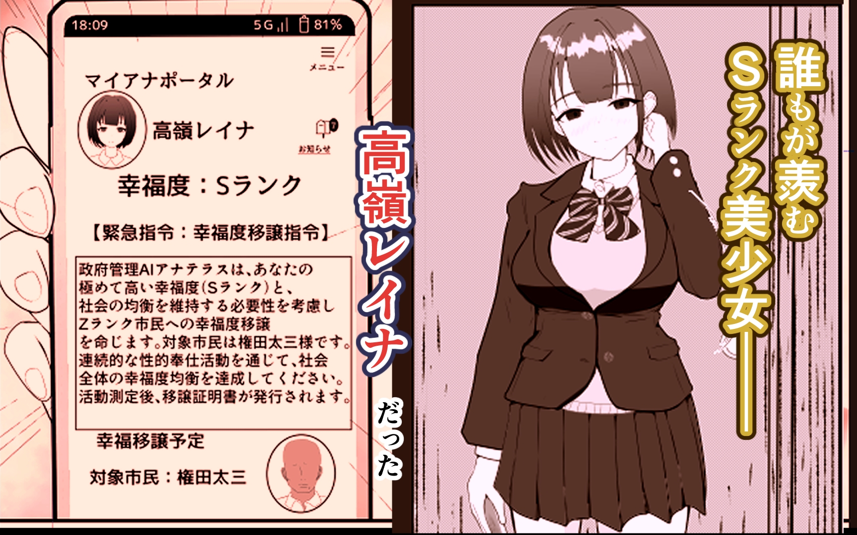 幸福度の移譲 ～Zランクおっさんが国家AI公認でSランクJKを肉便器にした話～
