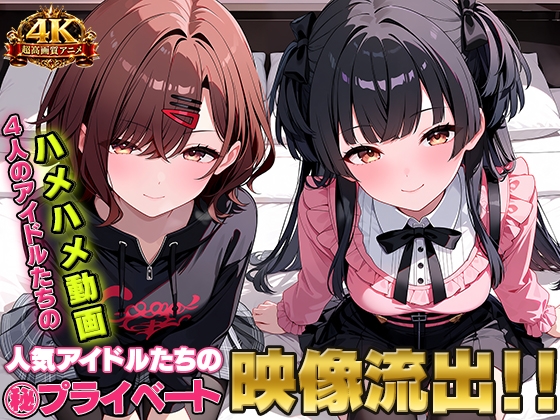 人気アイドルたちの㊙プライベート映像流出!!