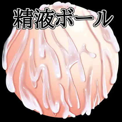 精液ボール ジャケット画像