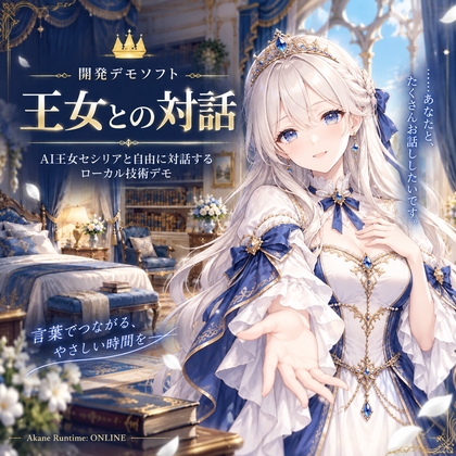 開発デモソフト_王女との対話