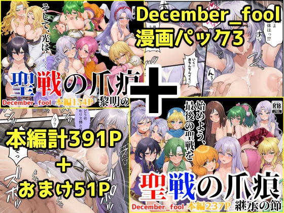December_fool漫画パック3