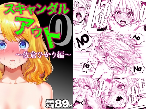 スキャンダルアウト0〜佐倉ひかり編〜