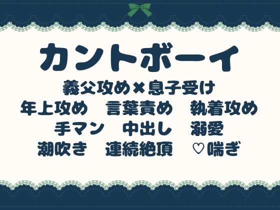 カントボーイがマッチングアプリをやったら養父とマッチしちゃって親子でいられなくなるくらい気持ちいい中出しをされる話