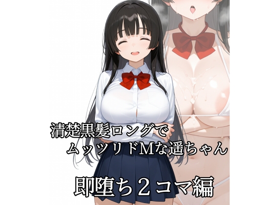 清楚黒髪ロングでムッツリドMな遥ちゃん 即堕ち2コマ編