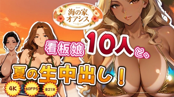 【4K60FPS・21分】海の家オアシス ～看板娘10人と夏の中出し録～