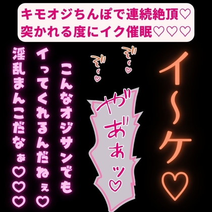 【拘束/無理矢理/催眠】キモオジちんぽで連続絶頂♡突かれる度にイク催眠♡♡♡「オジサンが満足するまでおまんこイキ続けて♡♡♡」-0画像