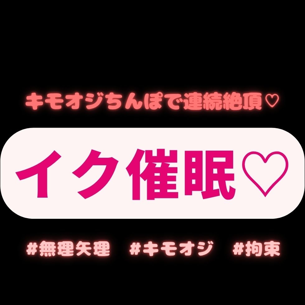 【拘束/無理矢理/催眠】キモオジちんぽで連続絶頂♡突かれる度にイク催眠♡♡♡「オジサンが満足するまでおまんこイキ続けて♡♡♡」-1画像