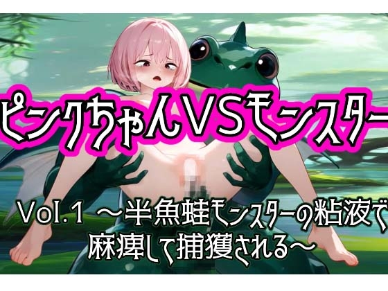 ピンクちゃんVSモンスター 〜Vol.1 半魚蛙モンスターの粘液で麻痺して捕獲される〜