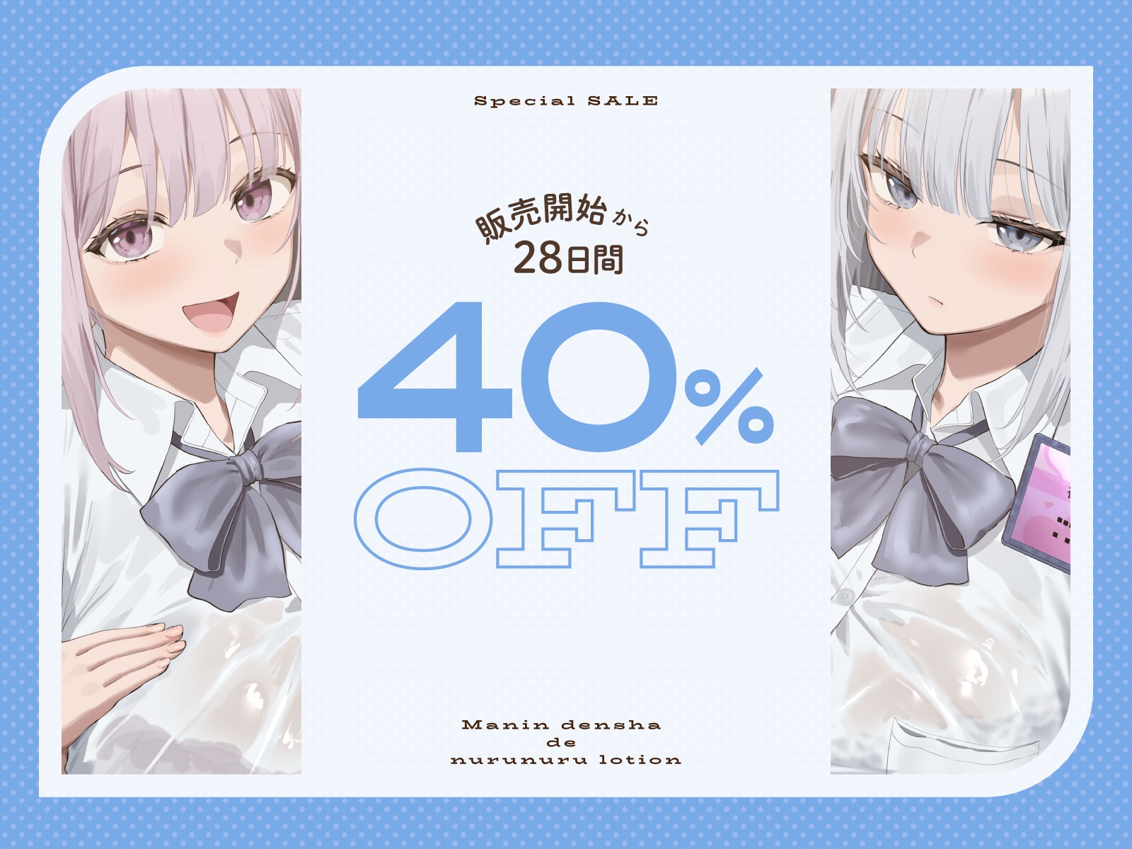 【超密着×ローションSE天国】満員電車でヌルヌチャ♪ローションレ○プ [あくあぽけっと] | DLsite 2