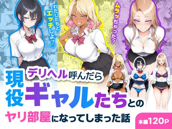 デリヘル呼んだら現役ギャルたちとのヤリ部屋になってしまった話 ジャケット画像