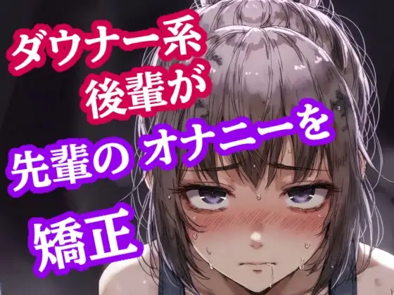 脚ピン皮オナは禁止っす。センパイのオナニー、今日からウチが矯正します ジャケット画像