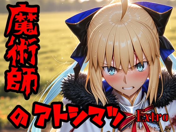 魔術師のアトシマツ エクストラ2