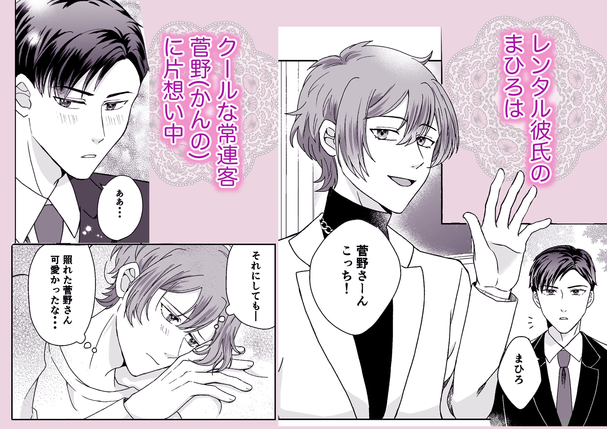 レンタル彼氏がお客さんを好きになってしまった件 画像1