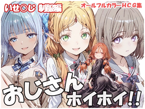 おじさんホイホイ いせ○じ 制服編