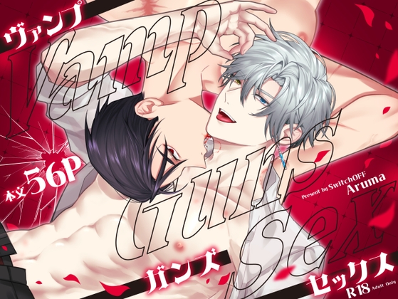 Vamp Guns Sexの表紙