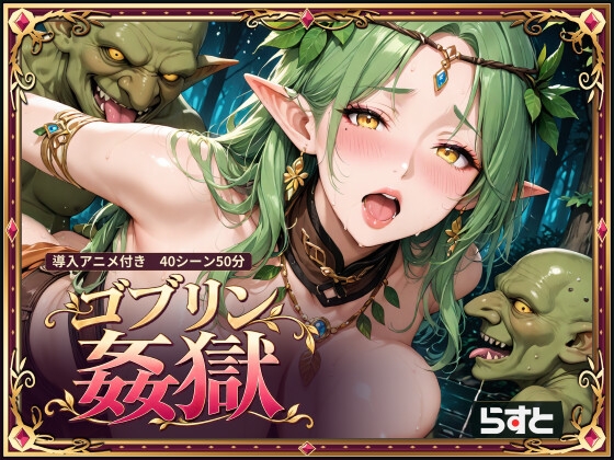 ゴブリン姦獄