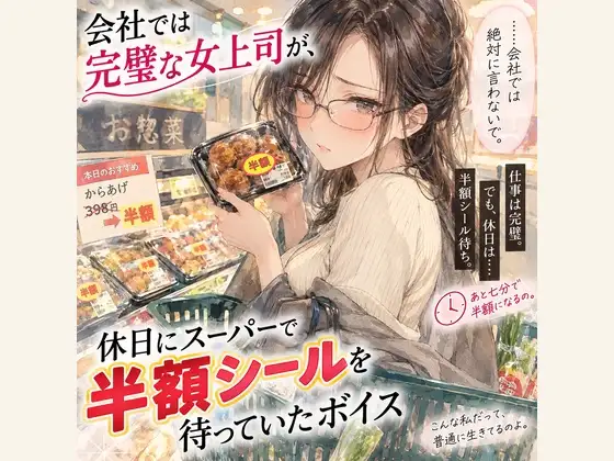 『会社では完璧な女上司が、休日にスーパーで半額シールを待っていたボイス』 ジャケット画像