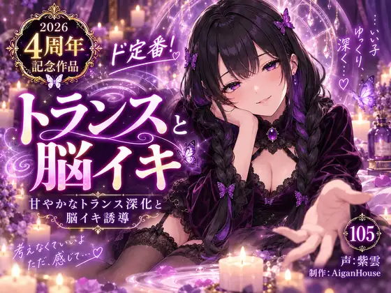 【2026 4周年記念作品】ド定番！トランスと脳イキ ジャケット画像