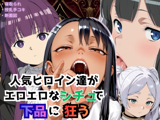 人気ヒロイン達がエロエロなシチュで下品に狂う