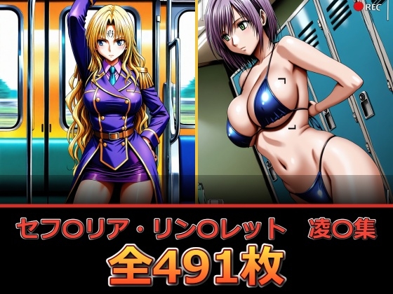 セフ〇リア・リン〇レット 凌〇集【セリフ付き】