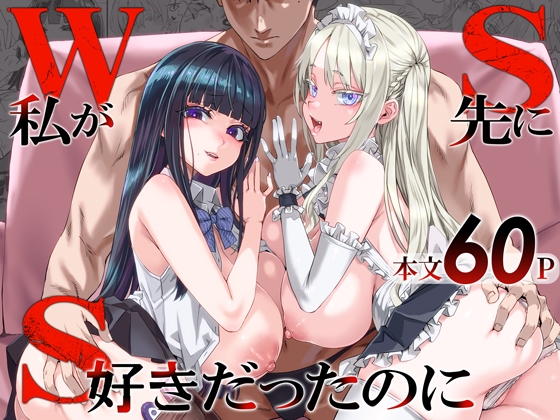 WSS～私が先に好きだったのに～