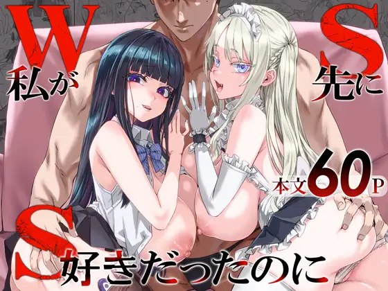 WSS～私が先に好きだったのに～ [RJ01717406]