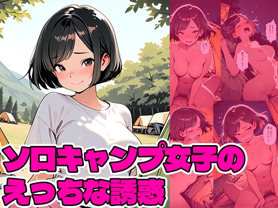 ソロキャンプ女子のえっちな誘惑