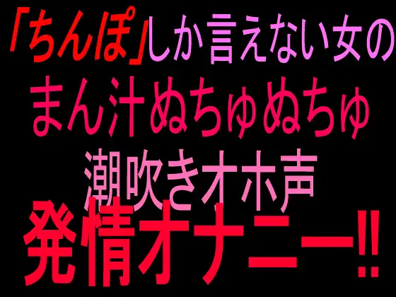 「ちんぽ」しか言えない女のまん汁ぬちゅぬちゅ潮吹きオホ声発情オナニー‼︎ ジャケット画像