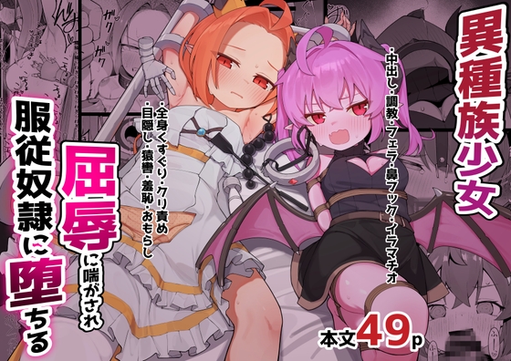 異種族少女、屈辱に喘がされ服従奴○に堕ちる