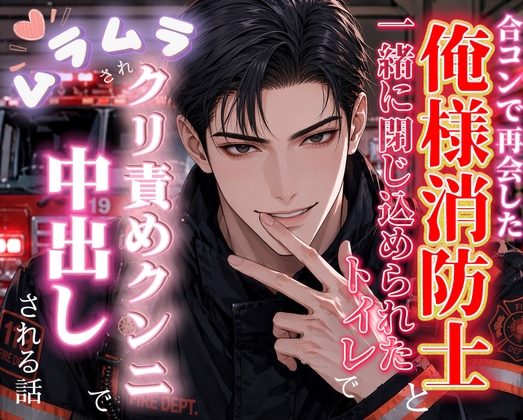 合コンで再会した俺様消防士と一緒に閉じ込められたトイレでムラムラされてクリ責めクンニで中出しされる話
