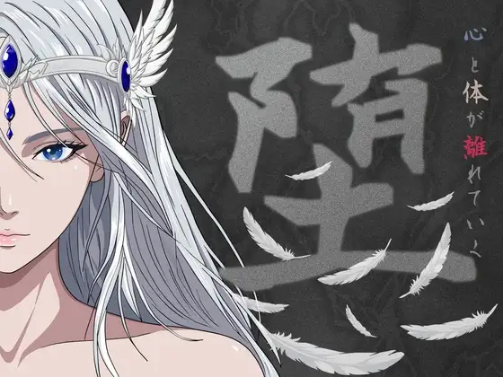 堕 ジャケット画像